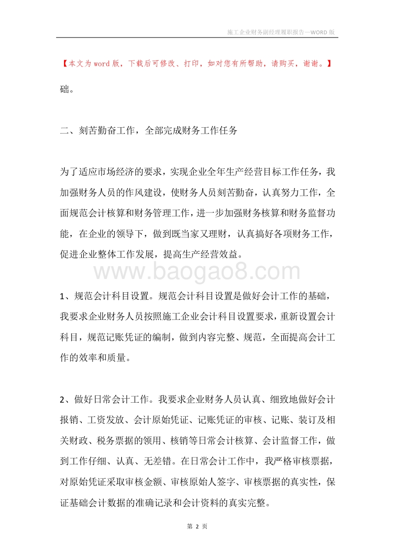 施工企业财务副经理履职报告.docx_第2页