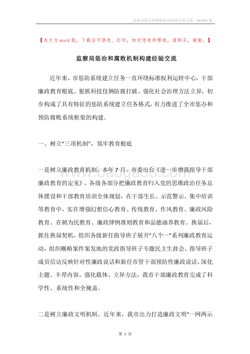 监察局惩治和腐败机制构建经验交流.docx_第1页