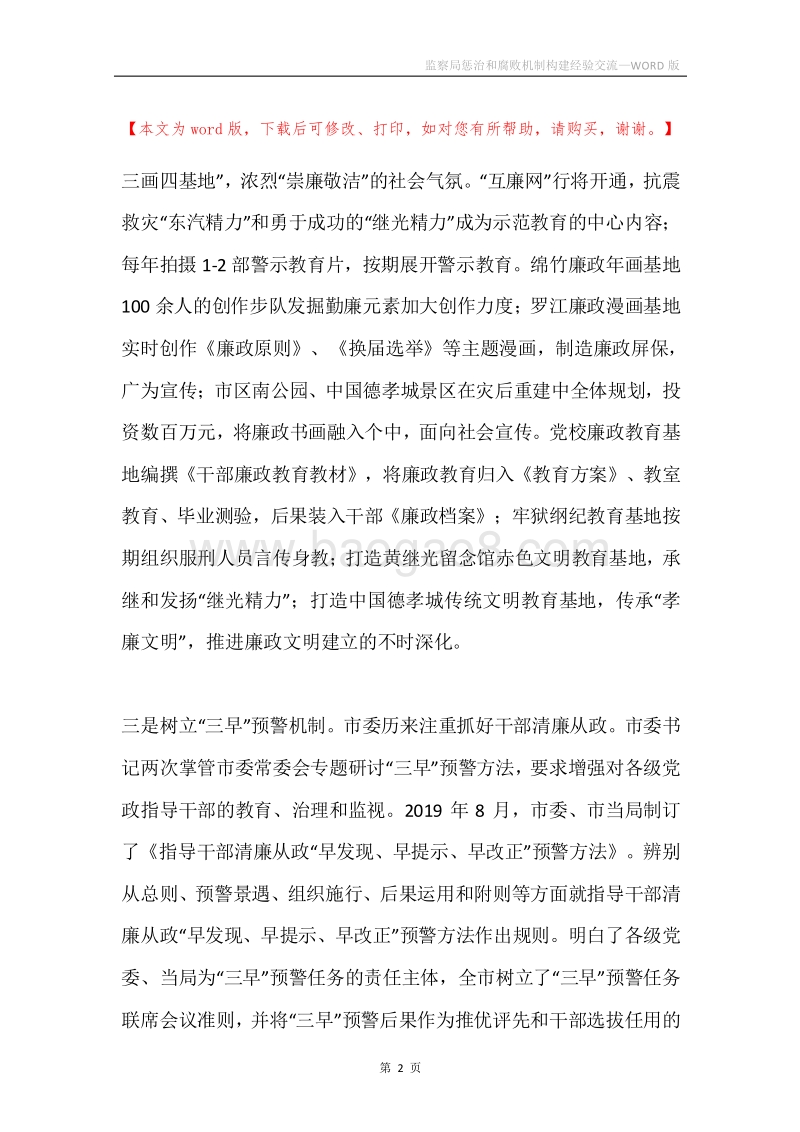监察局惩治和腐败机制构建经验交流.docx_第2页