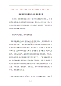 监察局惩治和腐败机制构建经验交流.docx