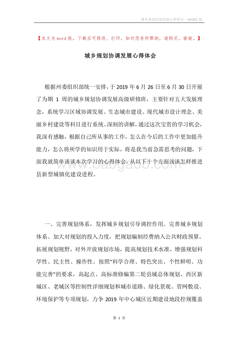 城乡规划协调发展心得体会.docx_第1页