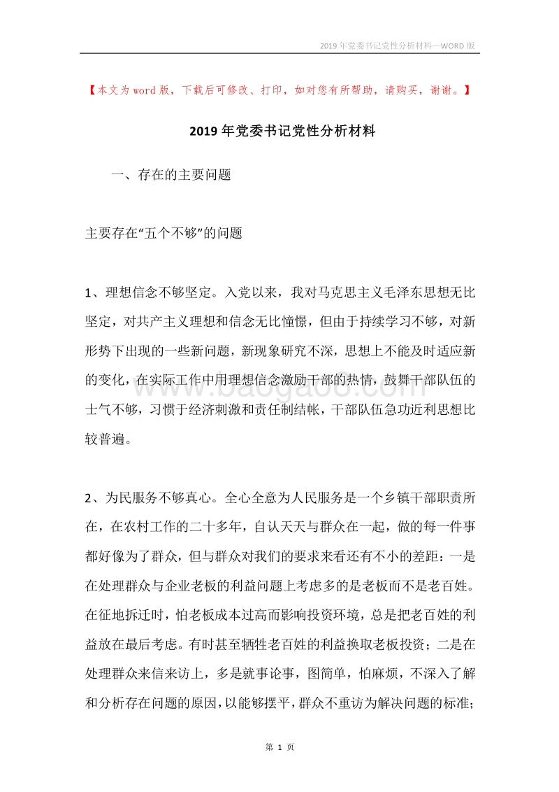 2019年党委书记党性分析材料.docx_第1页