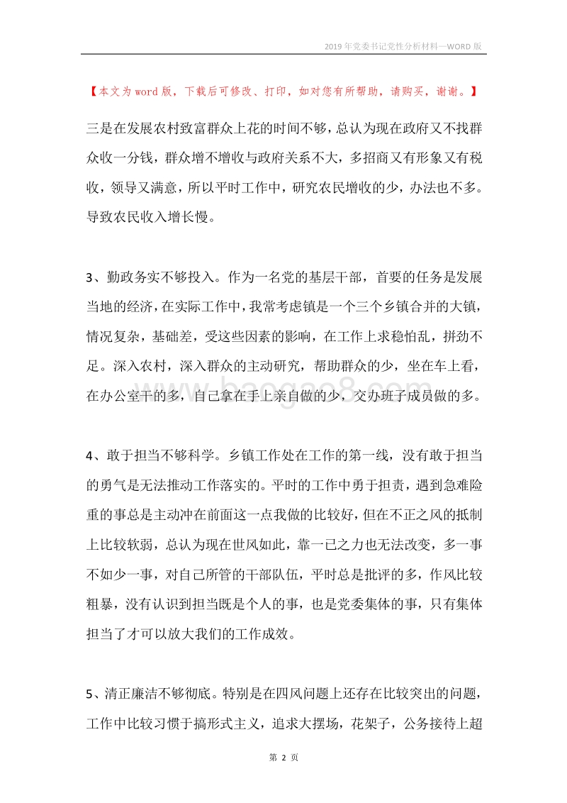 2019年党委书记党性分析材料.docx_第2页