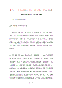 2019年党委书记党性分析材料.docx