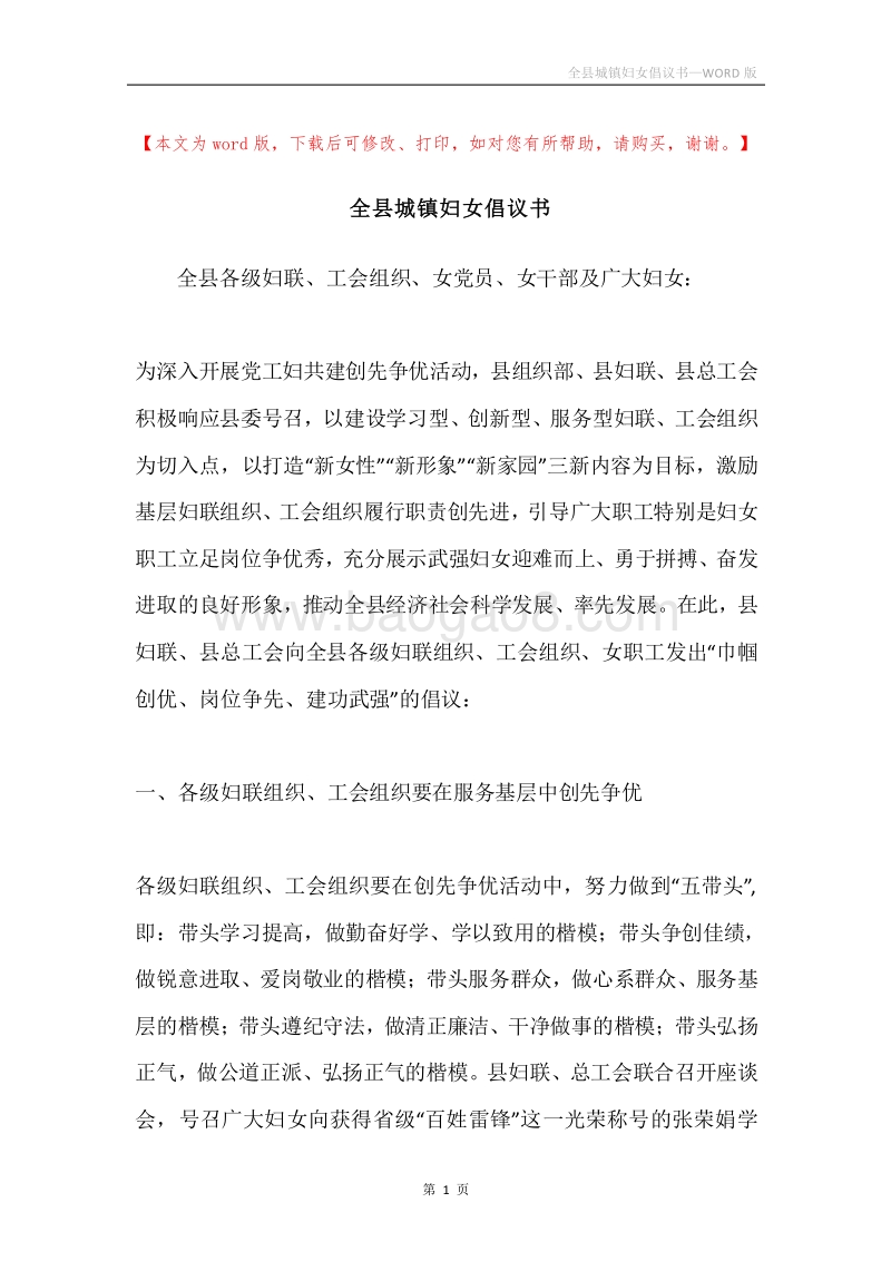 全县城镇妇女倡议书.docx_第1页