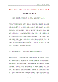 全县城镇妇女倡议书.docx
