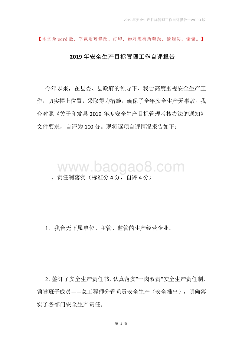 2019年安全生产目标管理工作自评报告.docx_第1页
