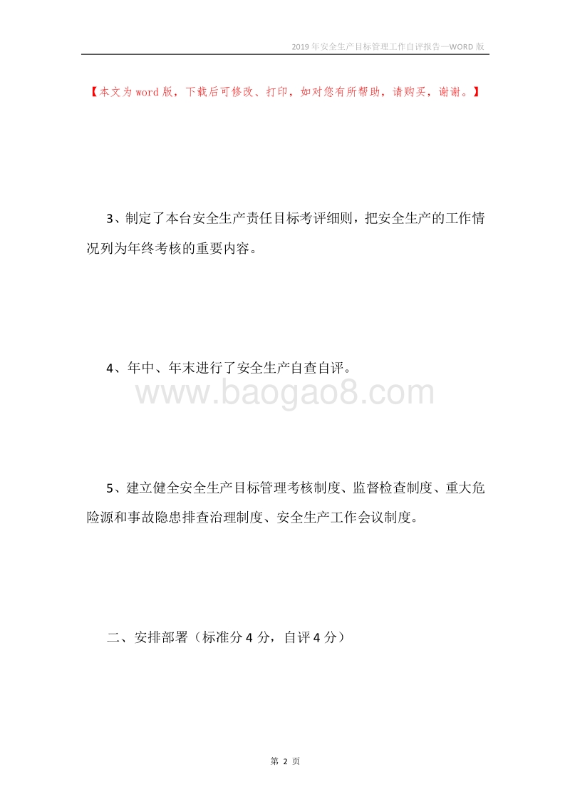 2019年安全生产目标管理工作自评报告.docx_第2页