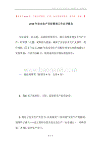 2019年安全生产目标管理工作自评报告.docx