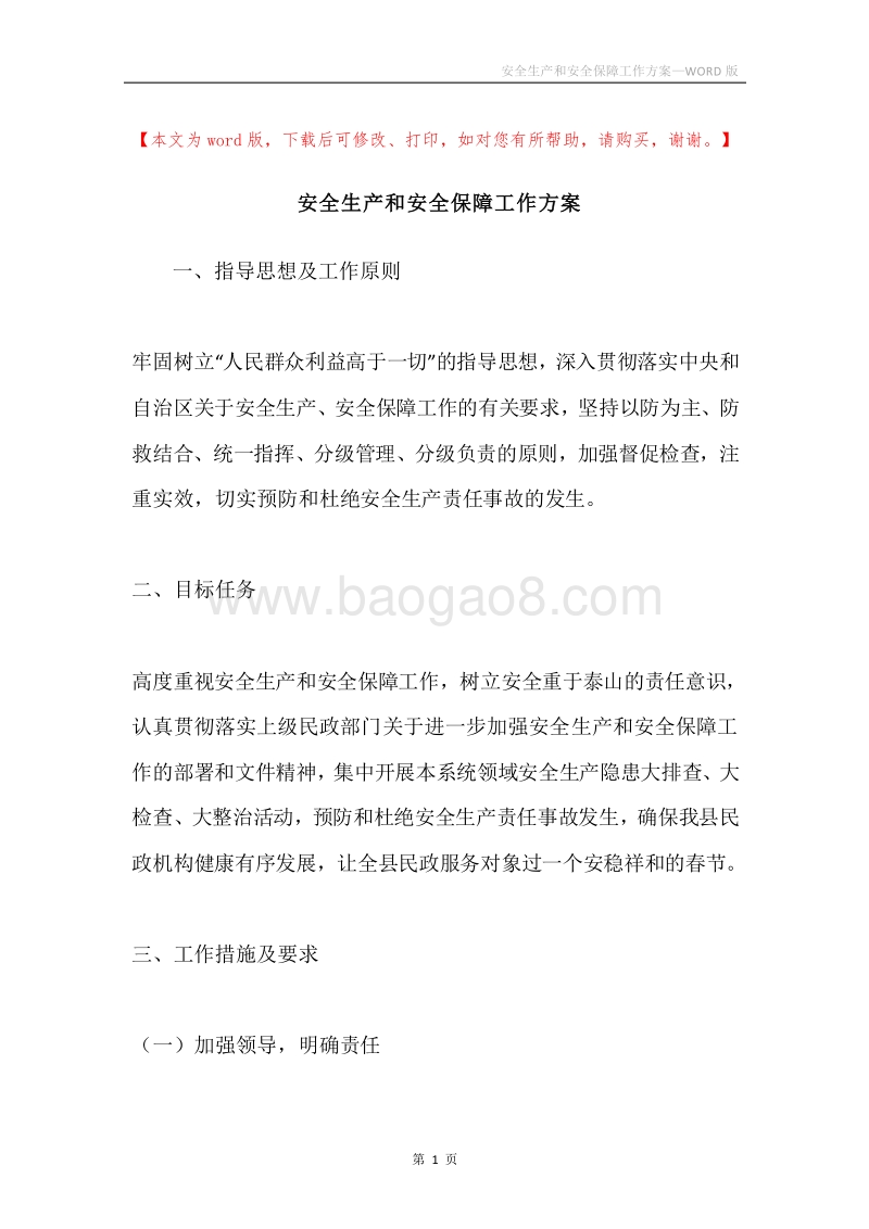 安全生产和安全保障工作方案.docx_第1页