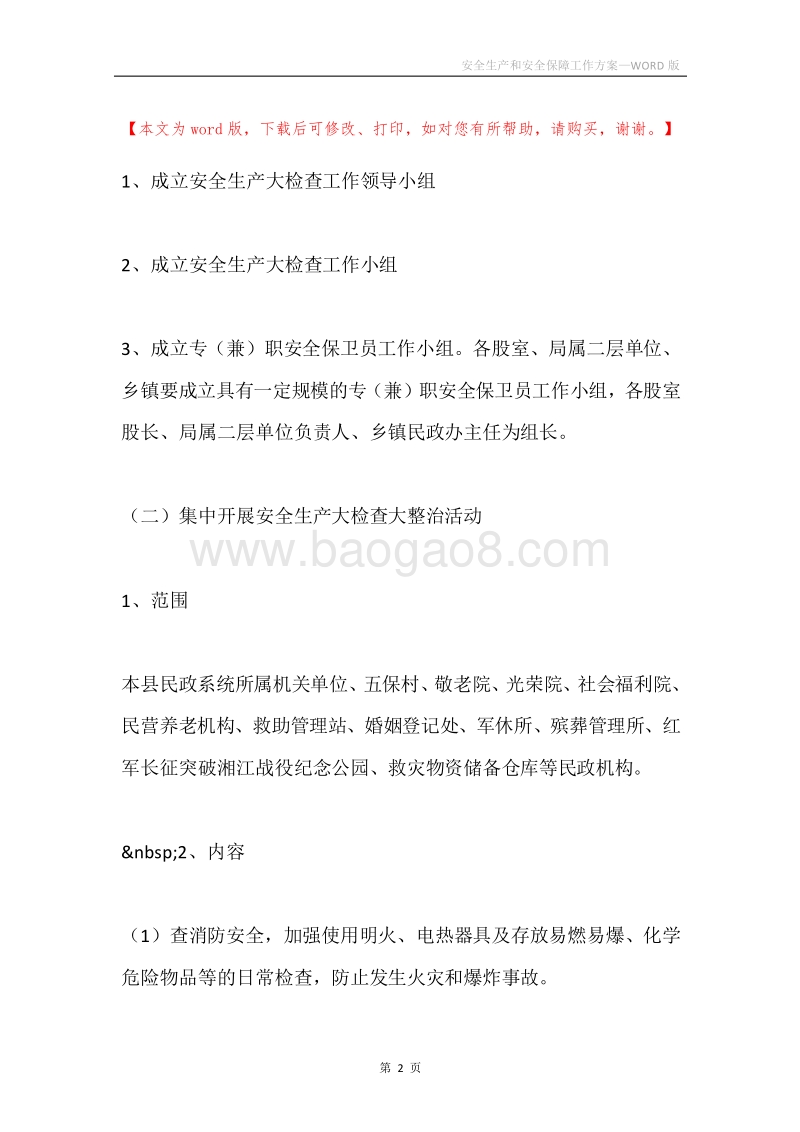 安全生产和安全保障工作方案.docx_第2页