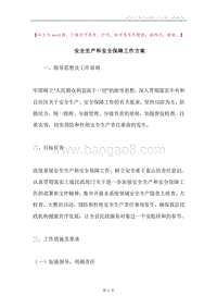 安全生产和安全保障工作方案.docx