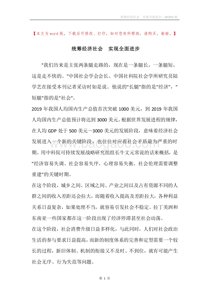 统筹经济社会实现全面进步.docx_第1页