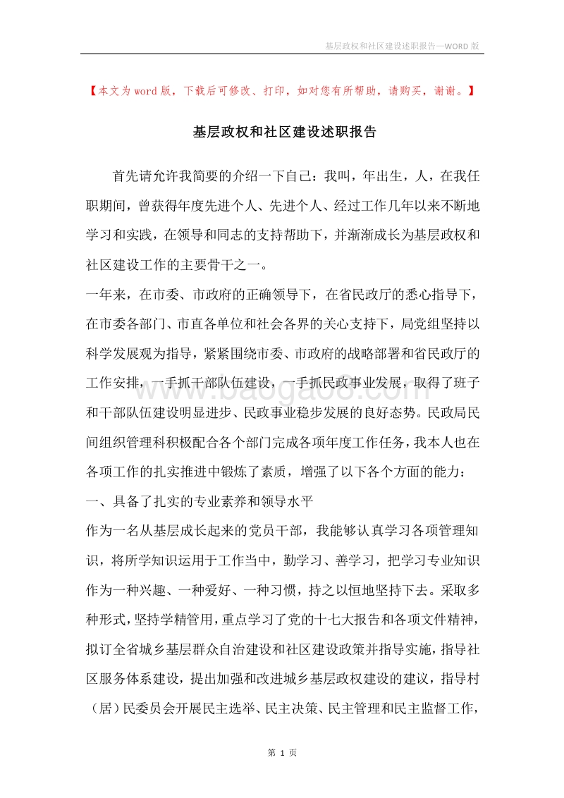 基层政权和社区建设述职报告.docx_第1页