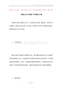 交警大队“车油路”专项整治方案.docx