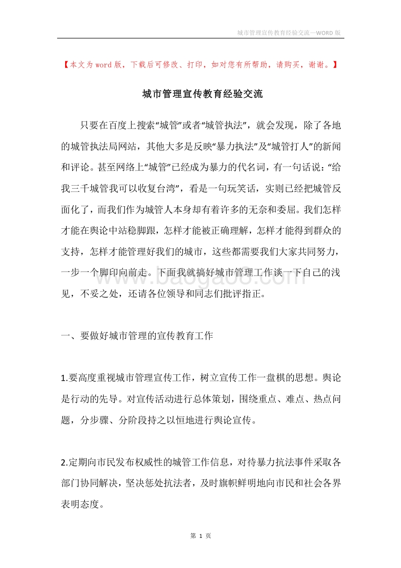 城市管理宣传教育经验交流.docx_第1页