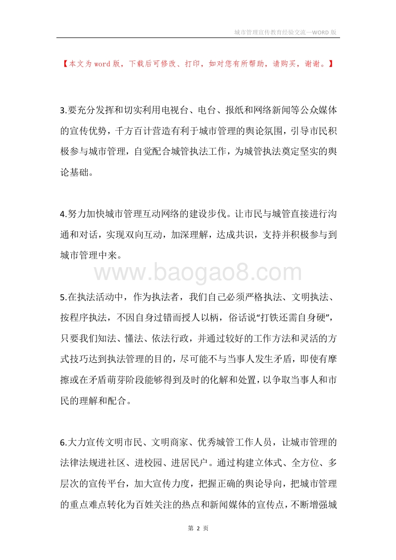 城市管理宣传教育经验交流.docx_第2页