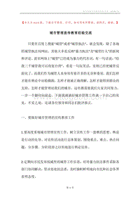 城市管理宣传教育经验交流.docx