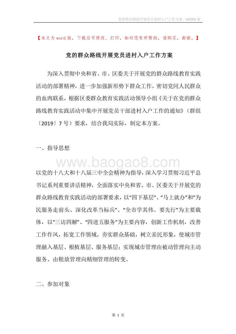 党的群众路线开展党员进村入户工作方案.docx_第1页