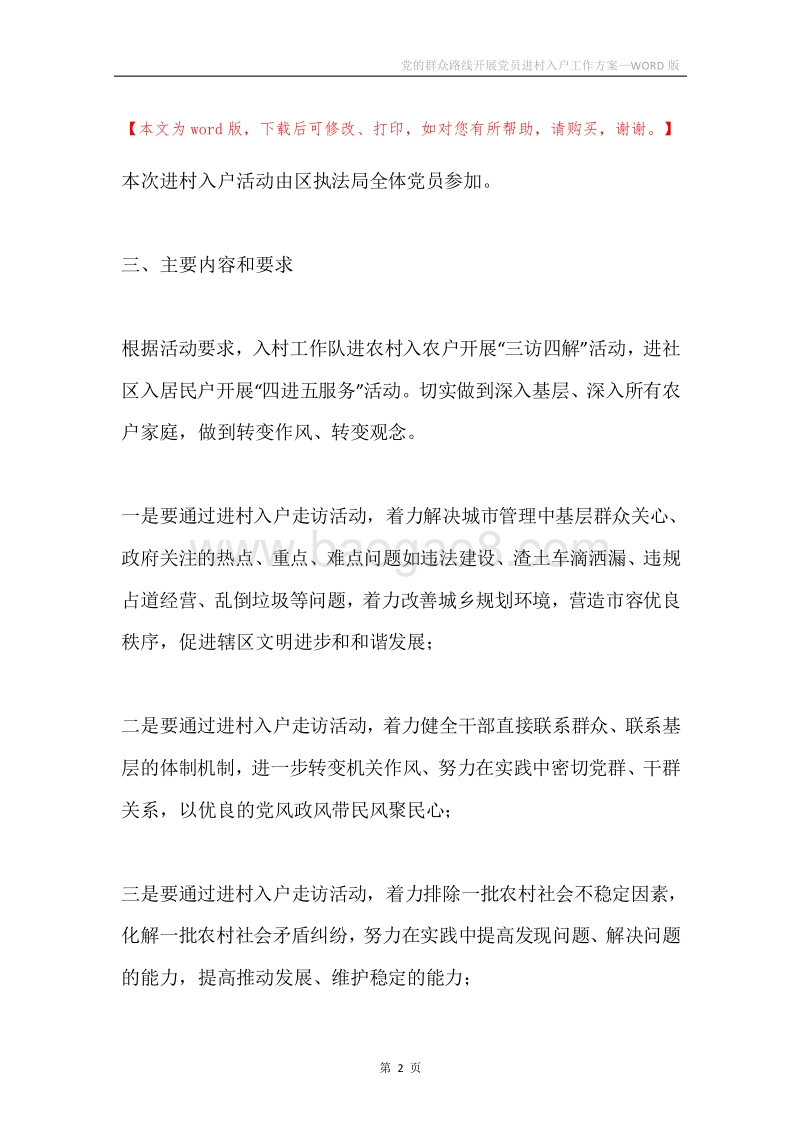 党的群众路线开展党员进村入户工作方案.docx_第2页