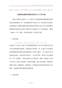 党的群众路线开展党员进村入户工作方案.docx