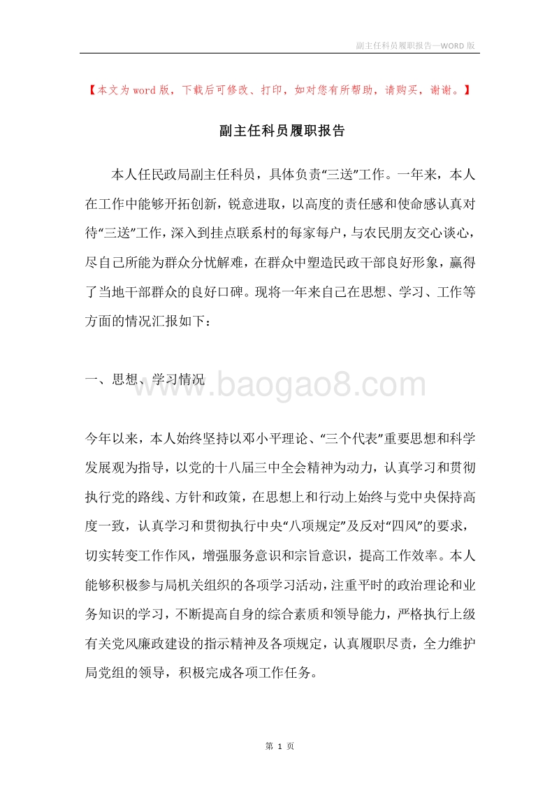 副主任科员履职报告.docx_第1页