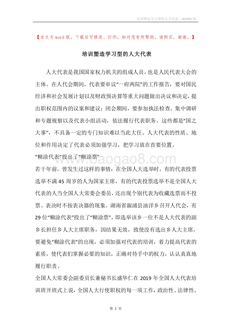 培训塑造学习型的人大代表.docx_第1页