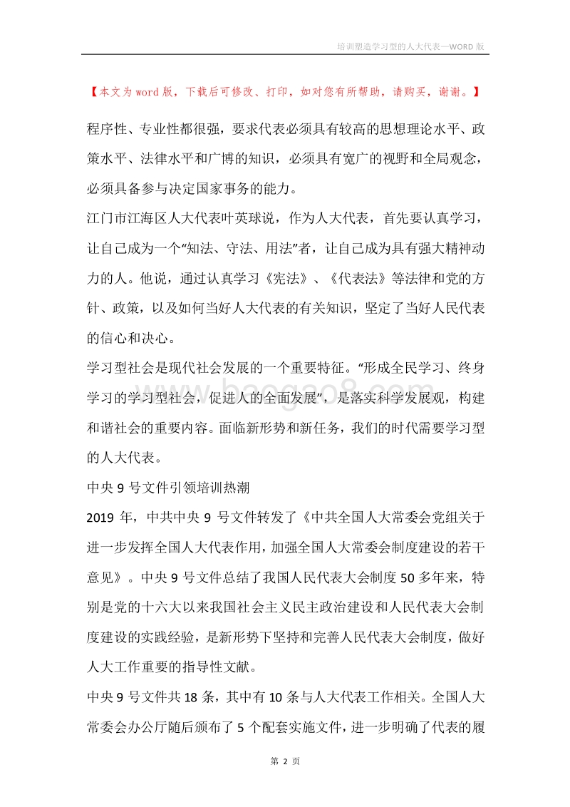 培训塑造学习型的人大代表.docx_第2页