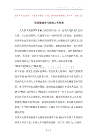 培训塑造学习型的人大代表.docx
