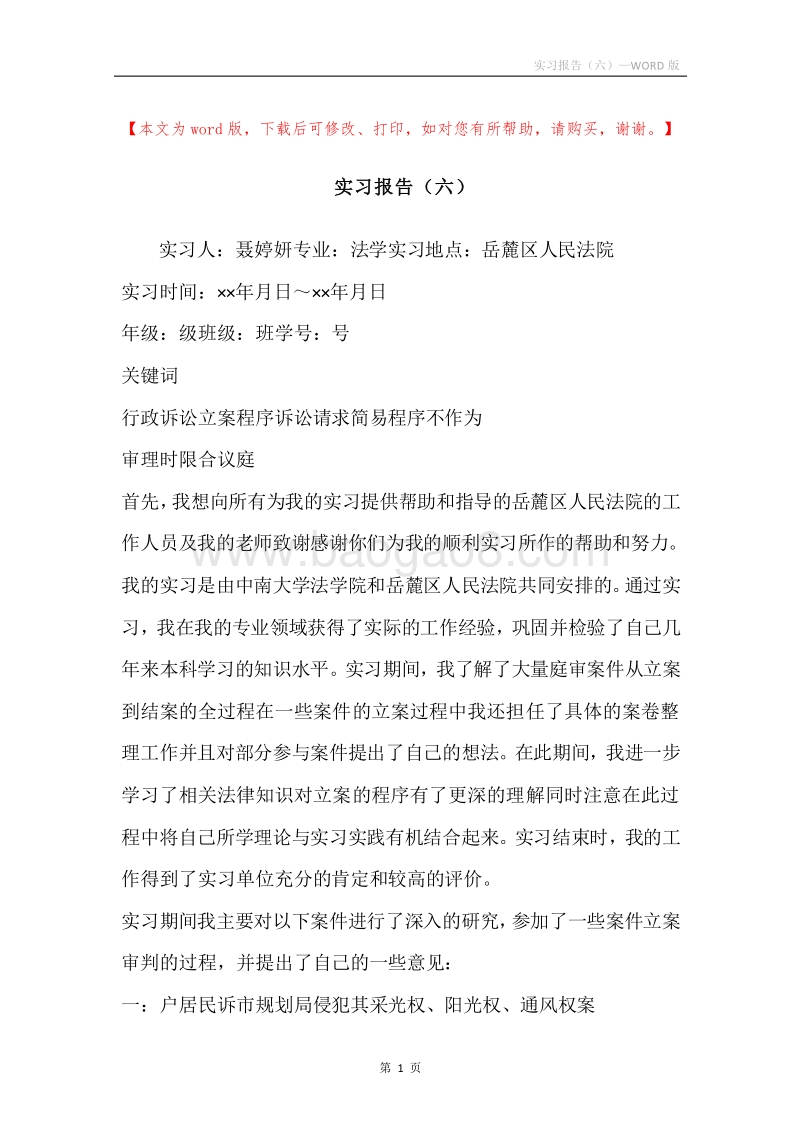 实习报告（六）.docx_第1页