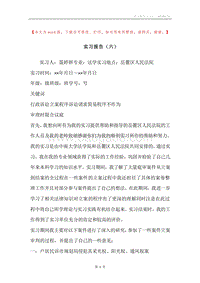 实习报告（六）.docx