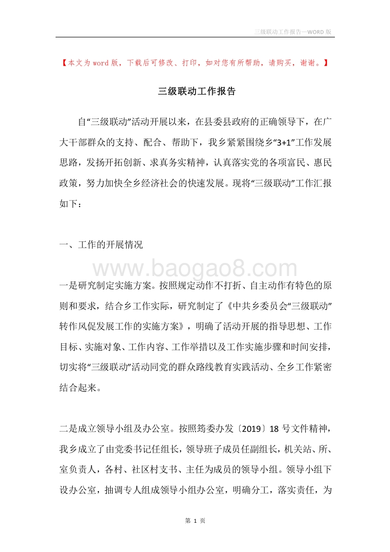 三级联动工作报告.docx_第1页