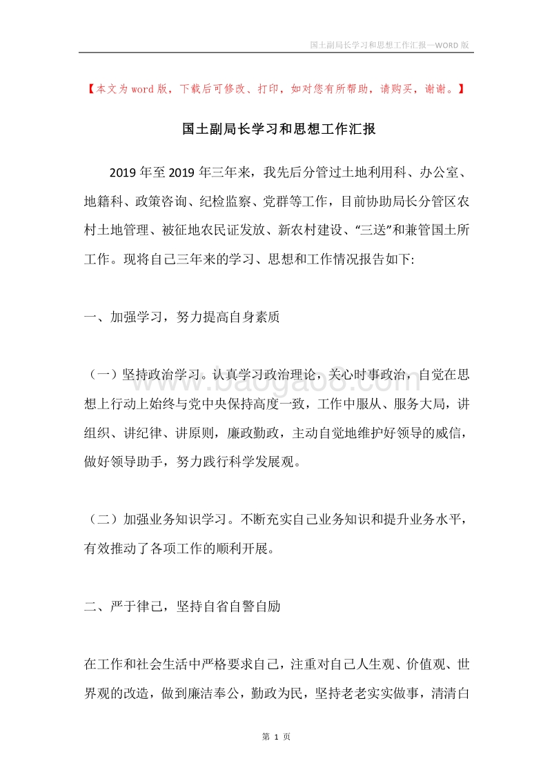 国土副局长学习和思想工作汇报.docx_第1页