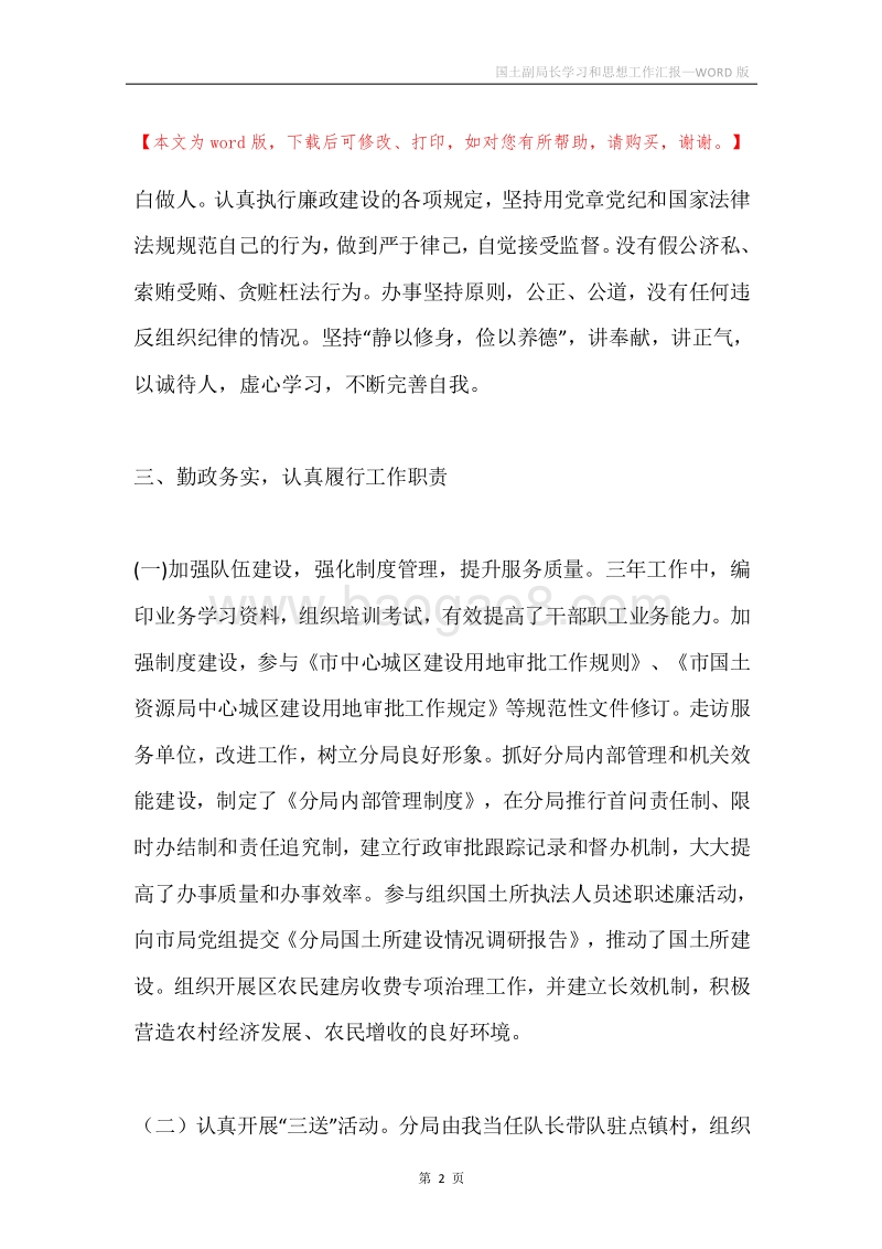 国土副局长学习和思想工作汇报.docx_第2页