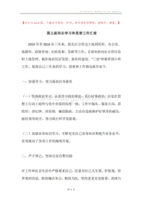 国土副局长学习和思想工作汇报.docx