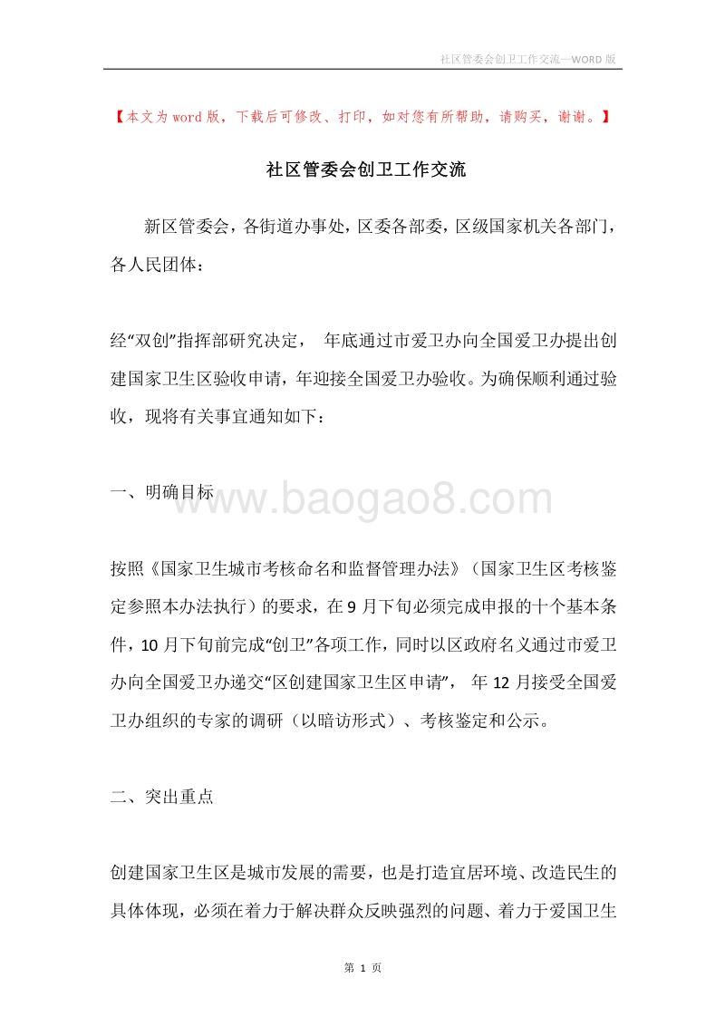 社区管委会创卫工作交流.docx_第1页