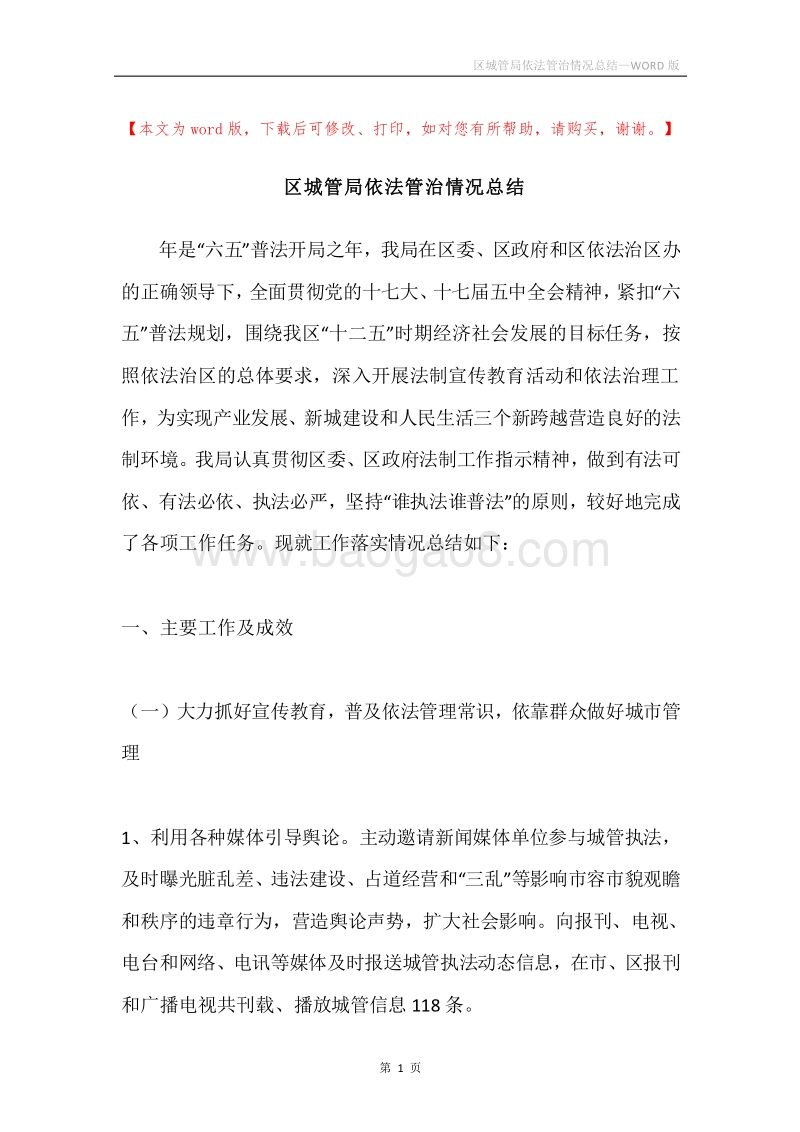 区城管局依法管治情况总结.docx_第1页
