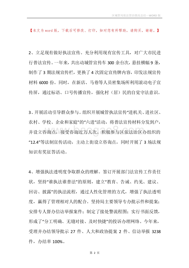 区城管局依法管治情况总结.docx_第2页