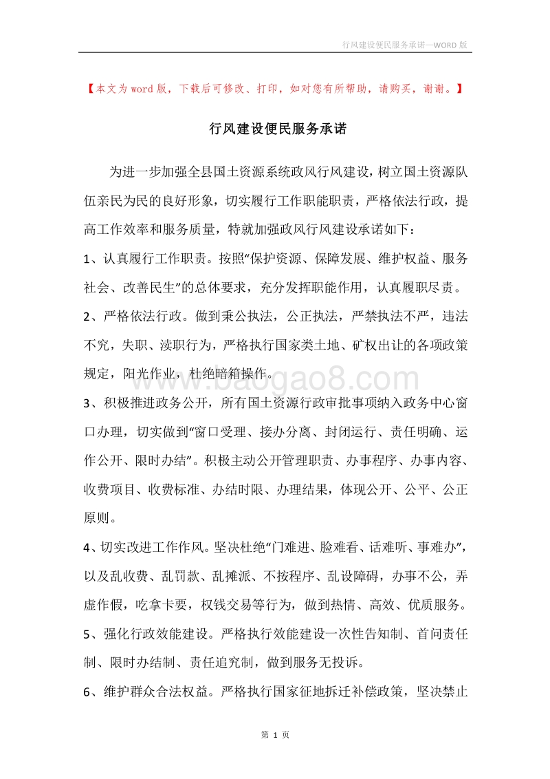 行风建设便民服务承诺.docx_第1页