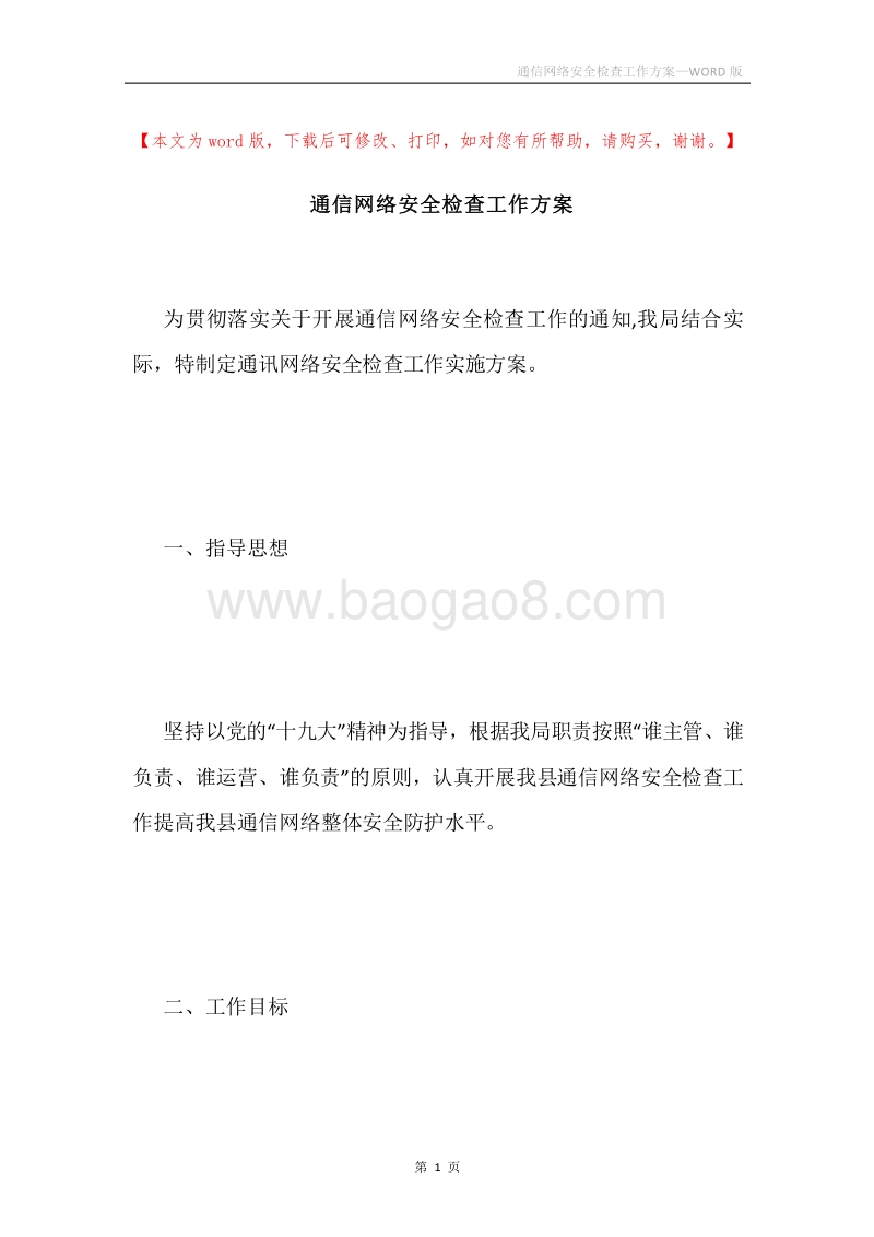 通信网络安全检查工作方案.docx_第1页