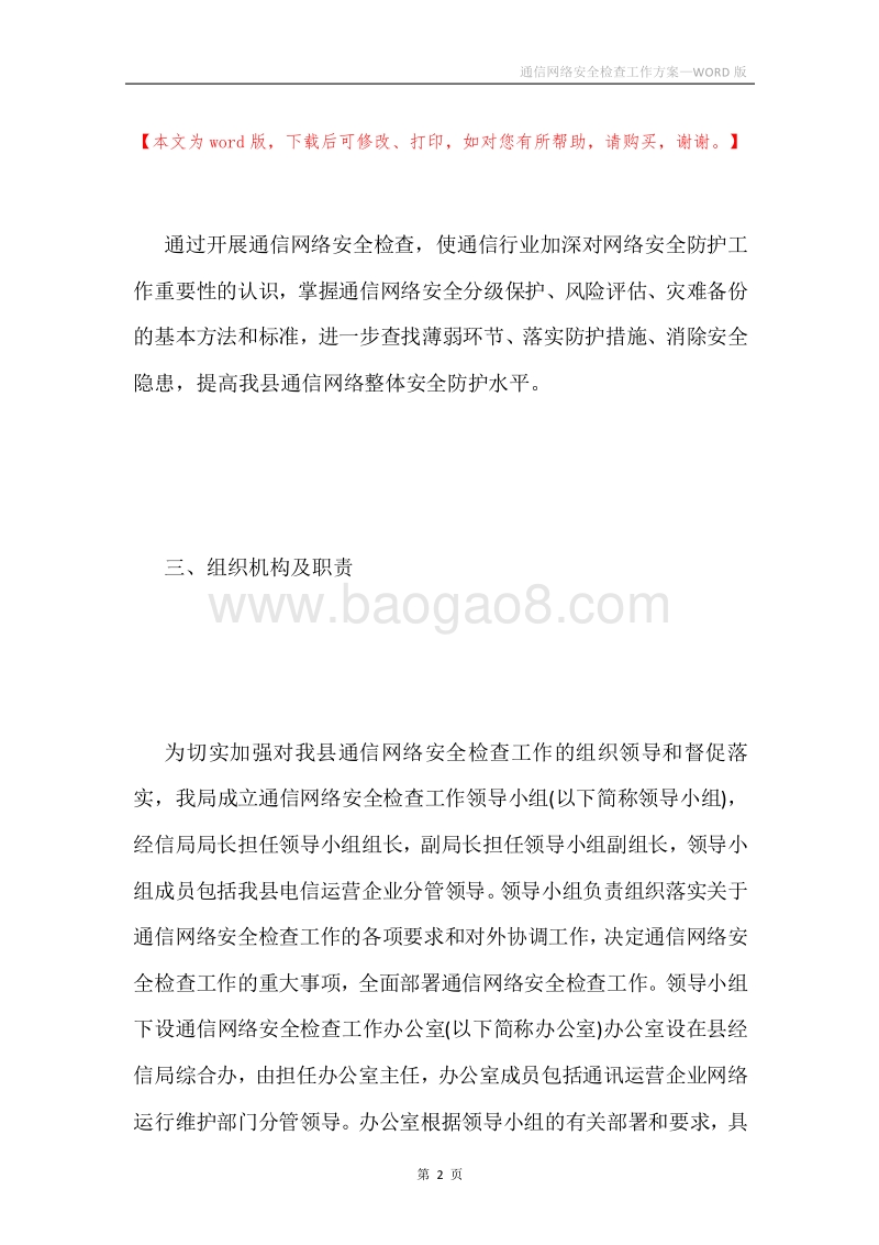 通信网络安全检查工作方案.docx_第2页