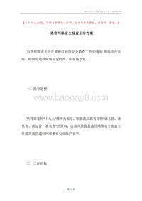 通信网络安全检查工作方案.docx