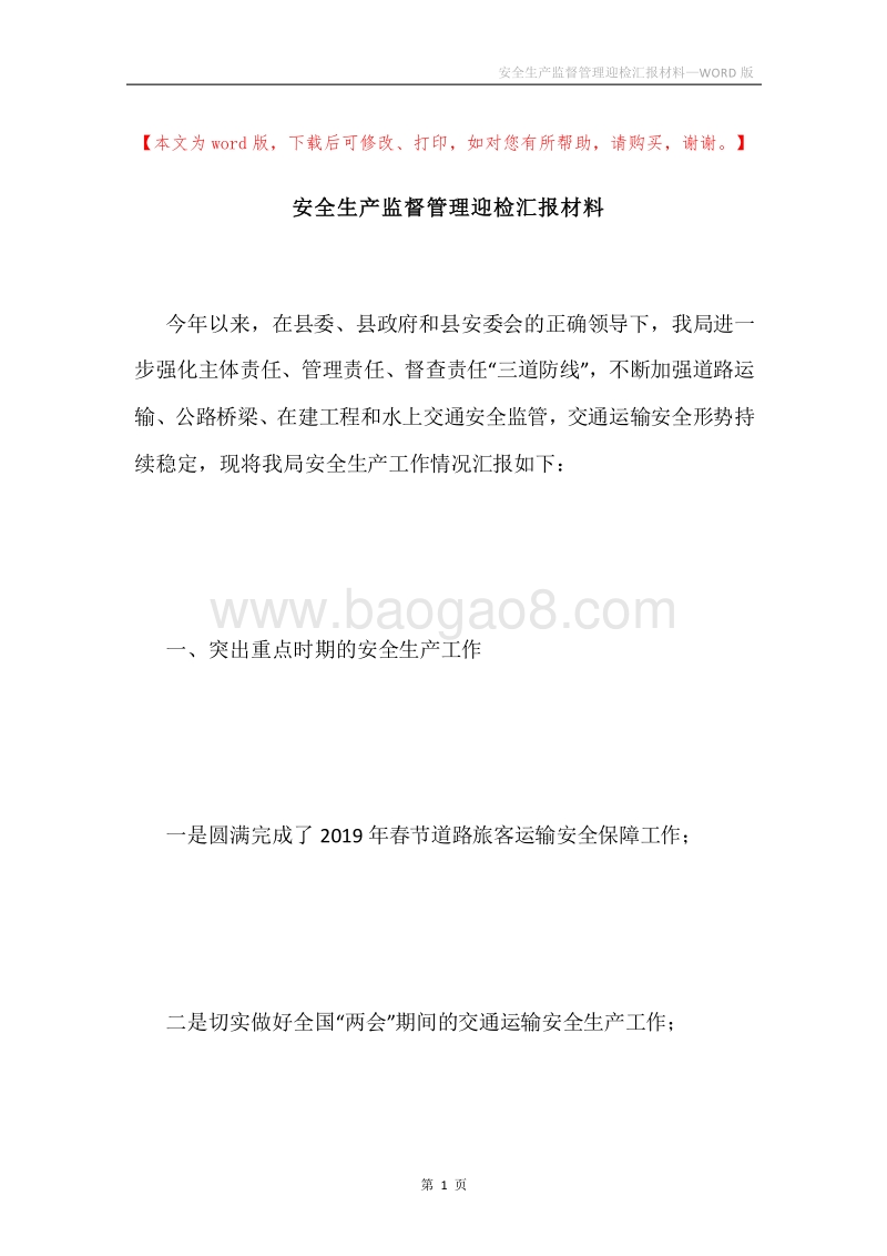 安全生产监督管理迎检汇报材料.docx_第1页