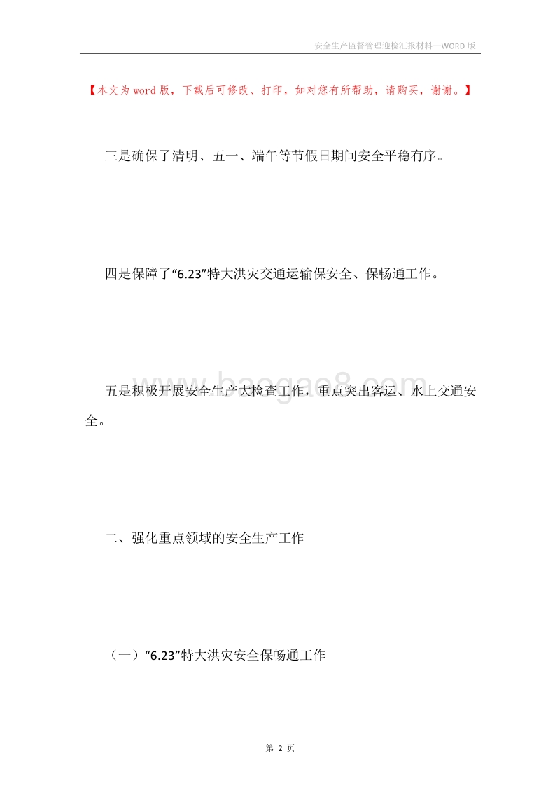安全生产监督管理迎检汇报材料.docx_第2页