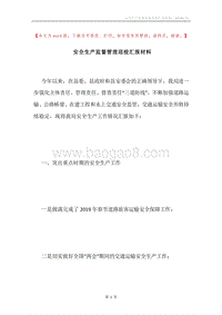 安全生产监督管理迎检汇报材料.docx