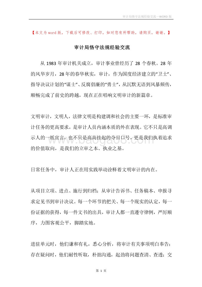 审计局恪守法规经验交流.docx_第1页