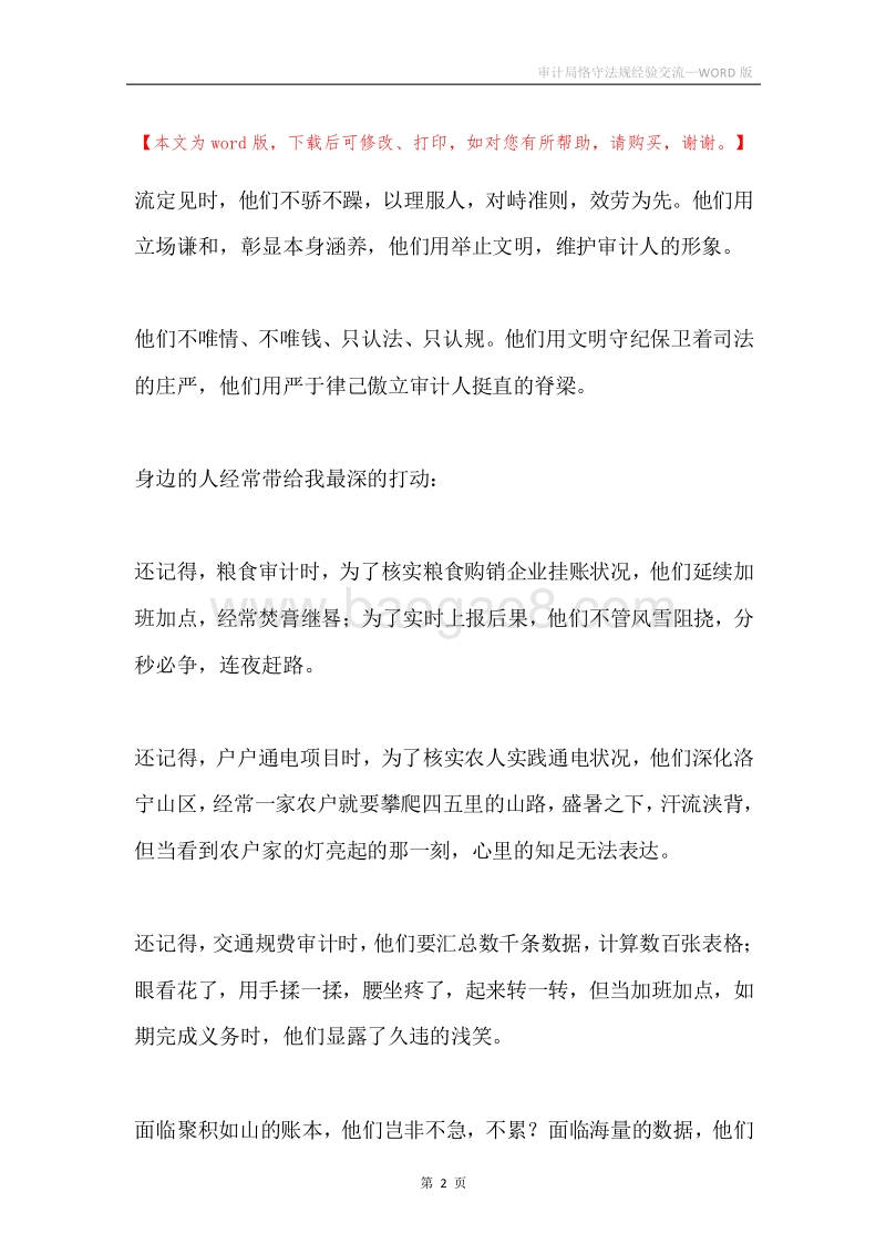 审计局恪守法规经验交流.docx_第2页