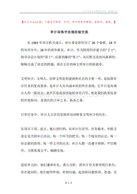 审计局恪守法规经验交流.docx