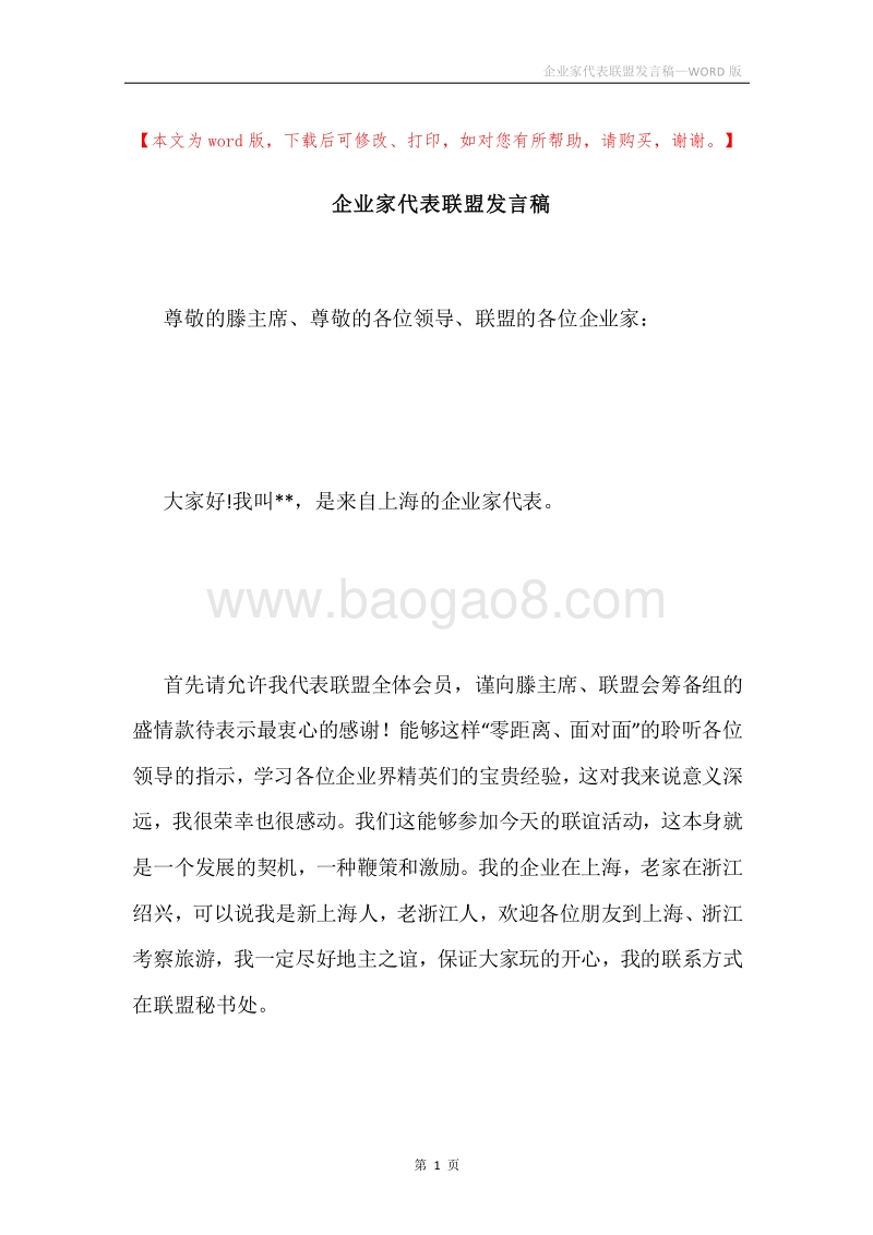 企业家代表联盟发言稿.docx_第1页