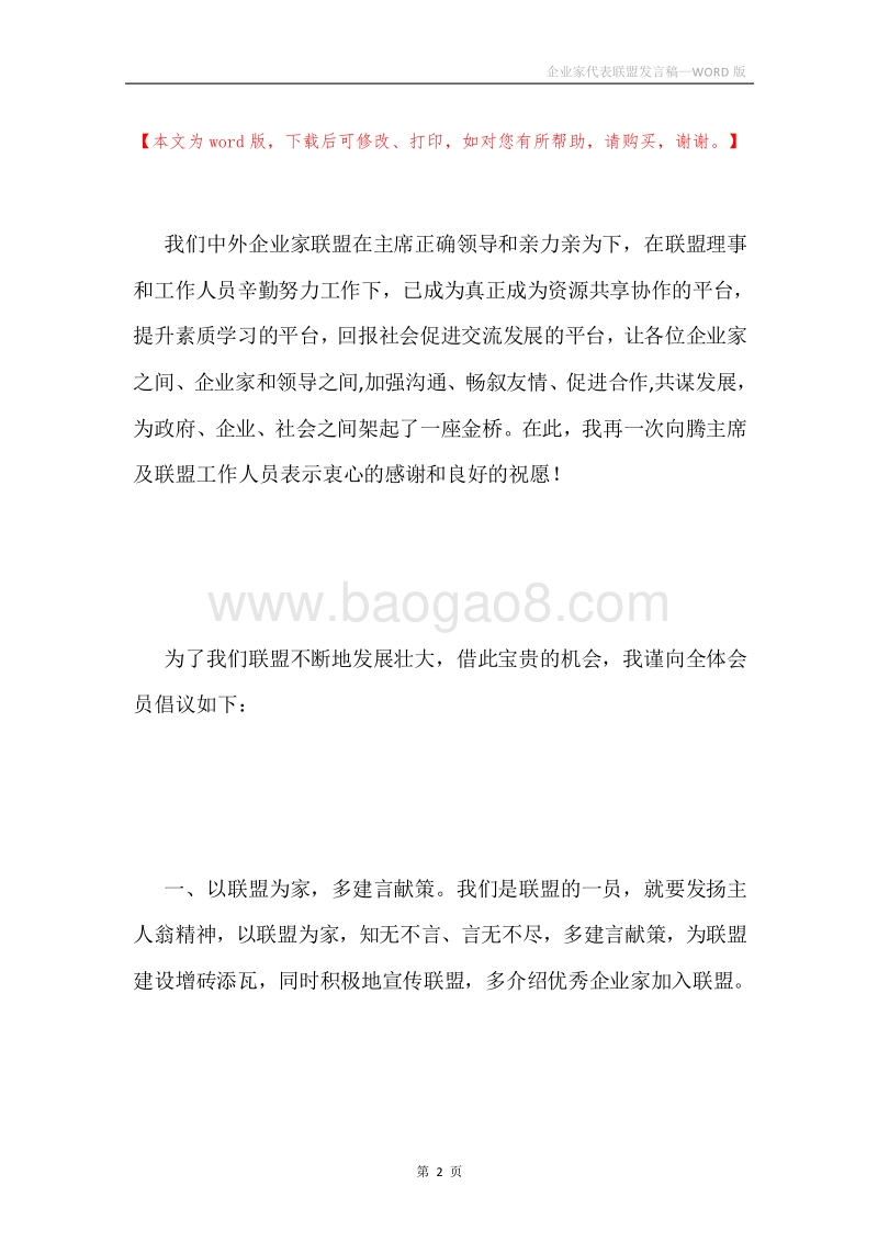 企业家代表联盟发言稿.docx_第2页